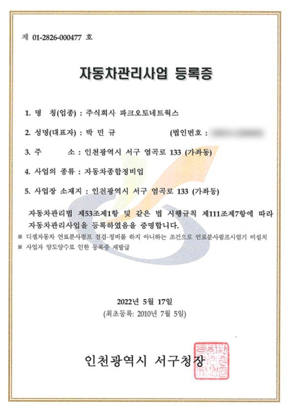 자동차관리사업 등록증