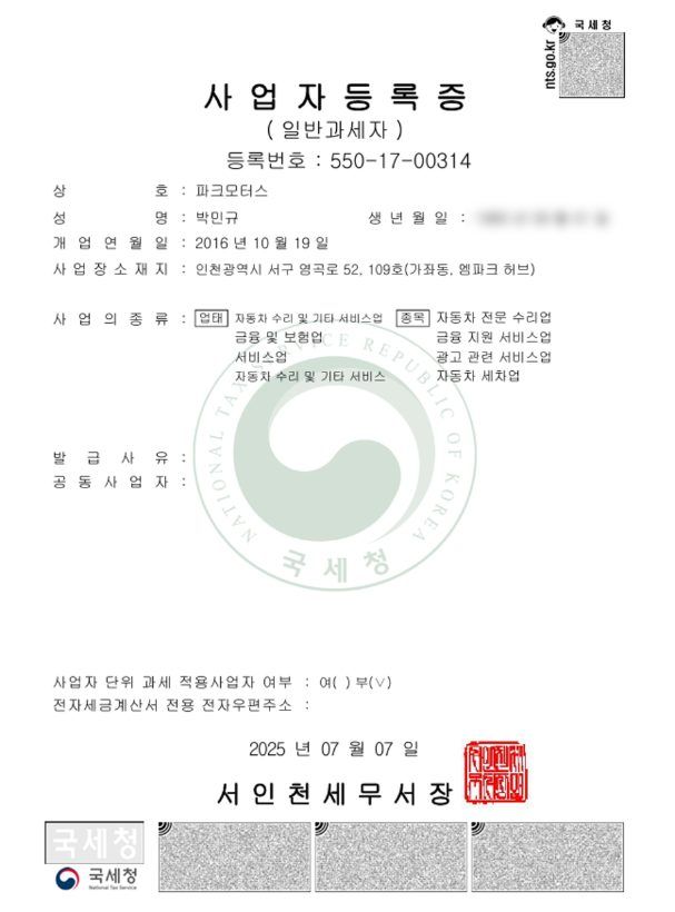 파크모터스 사업자등록증