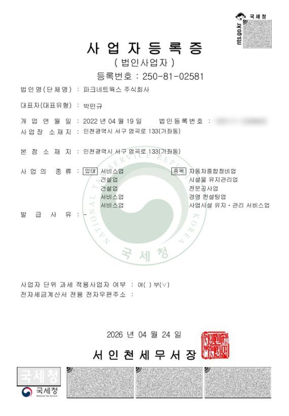파크네트웍스 사업자등록증